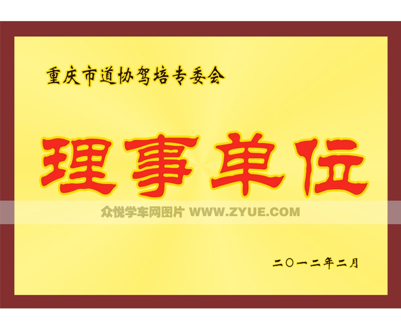 消防駕校榮獲重慶市道協(xié)駕培專(zhuān)委會(huì)理事單位獎(jiǎng)牌